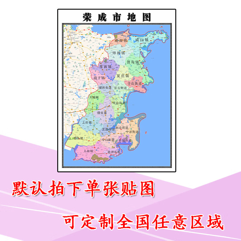 荣成市地图1.1m新款贴图山东省威海市高清行政交通区域划分现货