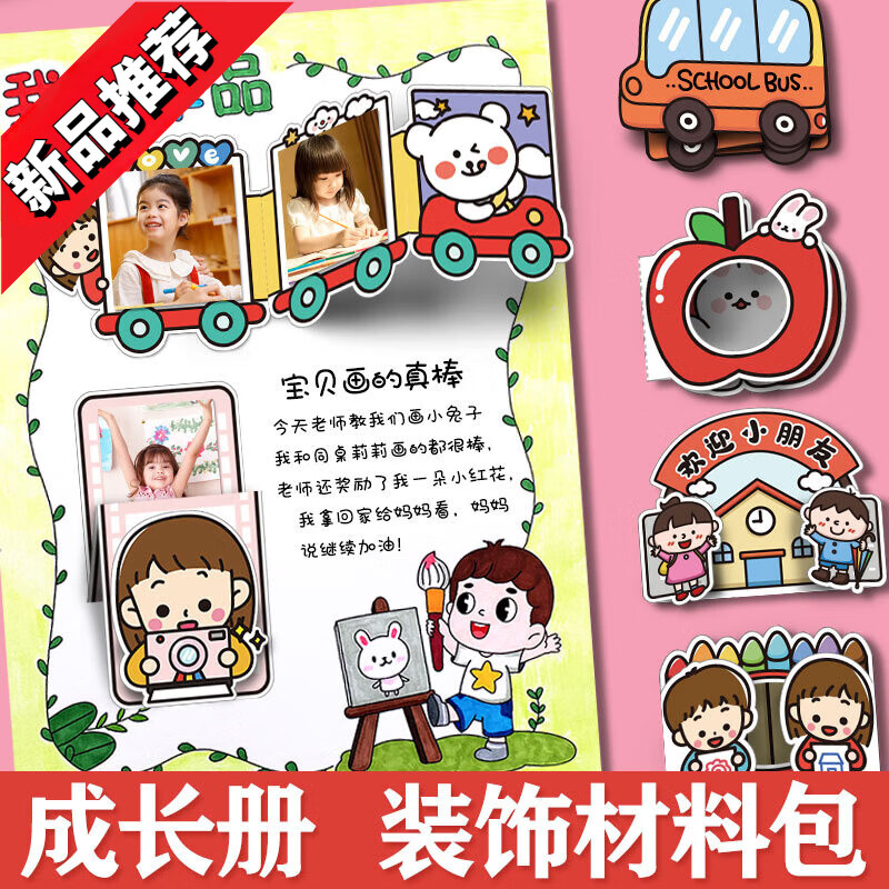 成长手册纪念册机关卡制作装饰材料包幼儿园记录册档案相册贴纸包