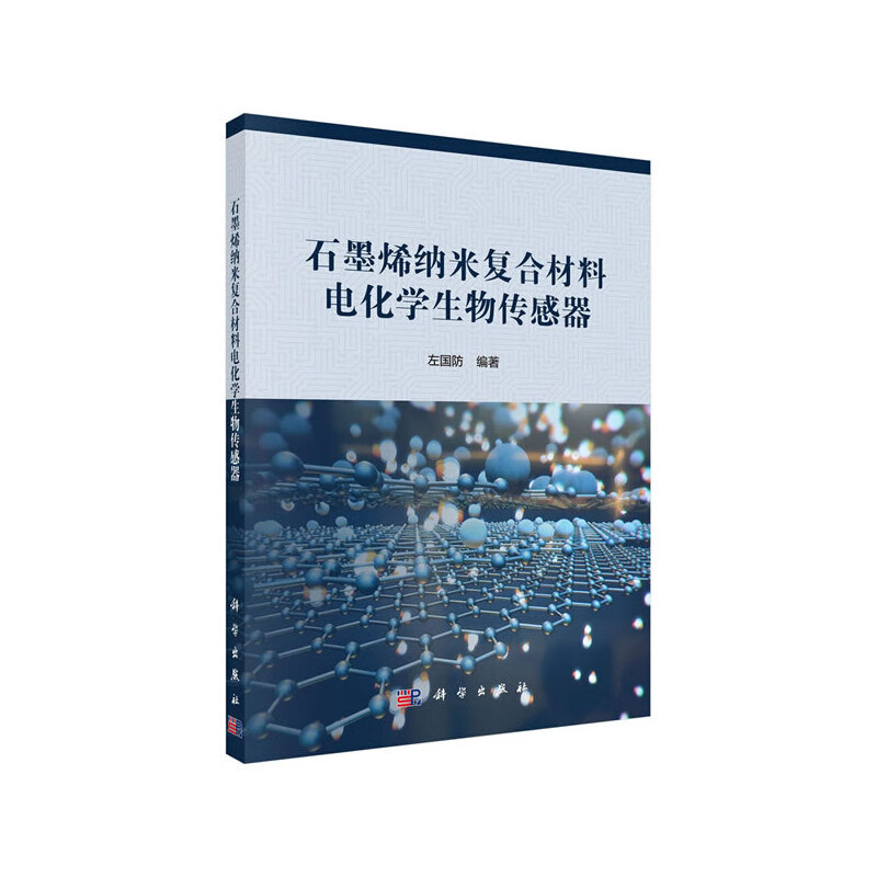 石墨烯纳米复合材料电化学生物传感器