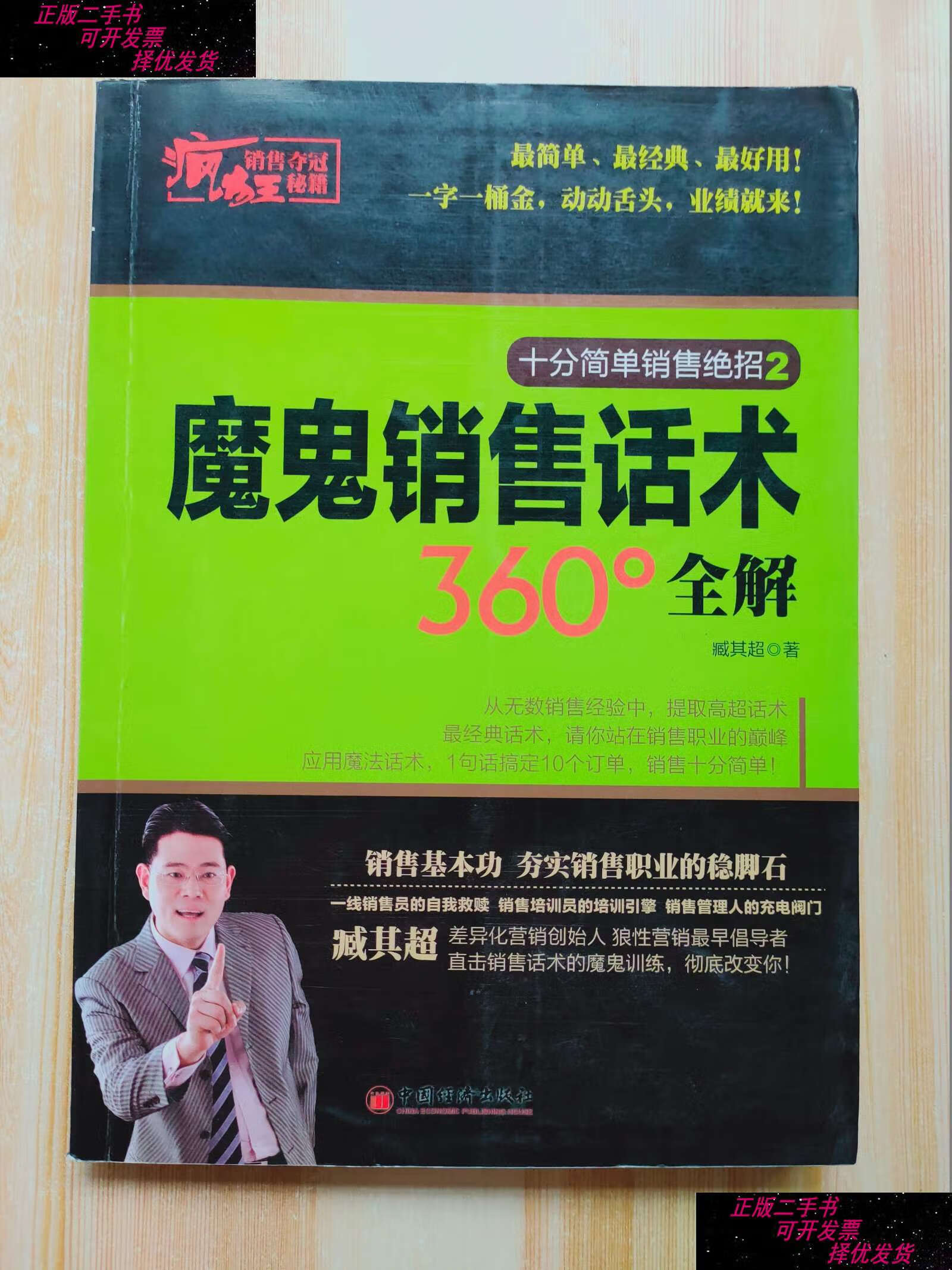 【二手书9成新】疯狂销售夺冠秘籍:魔鬼销售话术360°全解 /臧其超