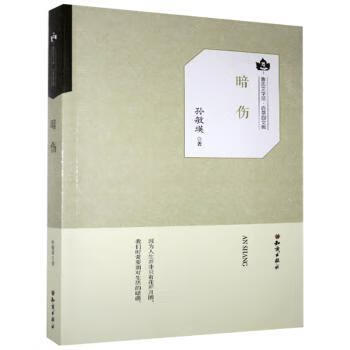 暗伤 9787501594917 孙敏瑛