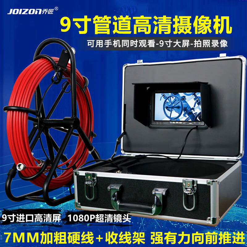 喬匠9寸工業(yè)管道內(nèi)窺鏡高清攝像頭市政管壁下水道可視視頻探測器防水 9寸屏 帶錄像(50米+7mm線+wifi)