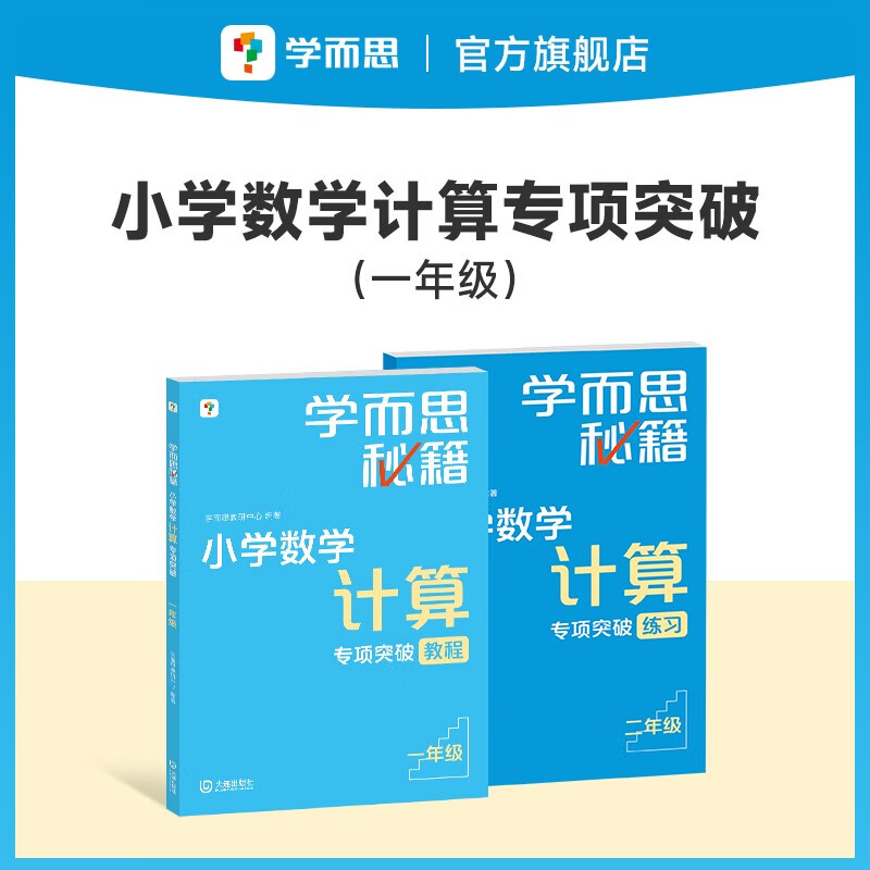学而思秘籍 小学数学计算专项突破教程+练习 一年级 新升级 计算能力思维训练口算速算天天练 清北老师领衔录制精讲视频 计算小达人快人一步
