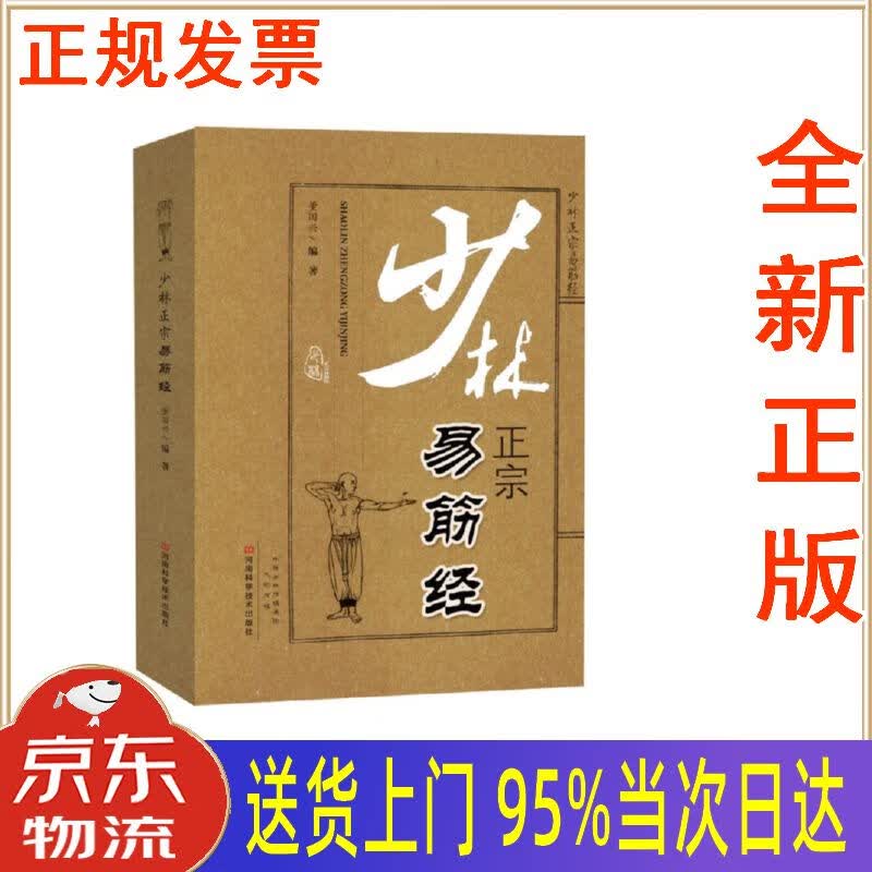 【新华正版 全新书籍】少林正宗易筋经 董国兴 河南科学技术出版社