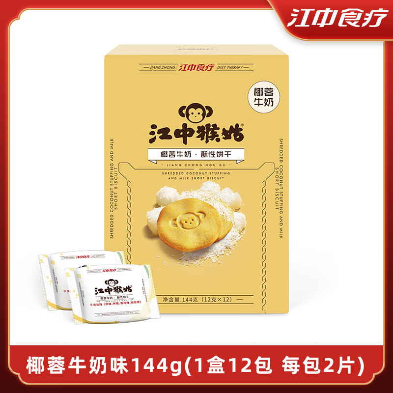 江中猴姑【無(wú)蔗糖】餅干抹茶朗姆紅提酸奶椰蓉牛奶猴菇酥性144g 椰蓉牛奶猴姑餅干144g