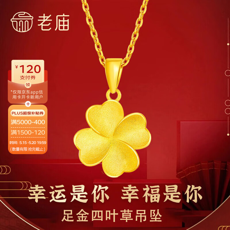 老庙黄金吊坠足金四叶草吊坠幸运草项链生日情人节礼物送女友老婆