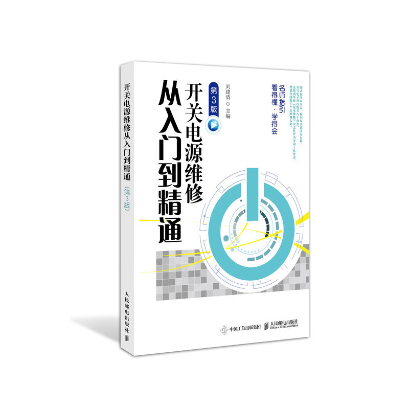 正版 开关电源维修从入门到精通(第3版) 刘建清 人民邮电出版社