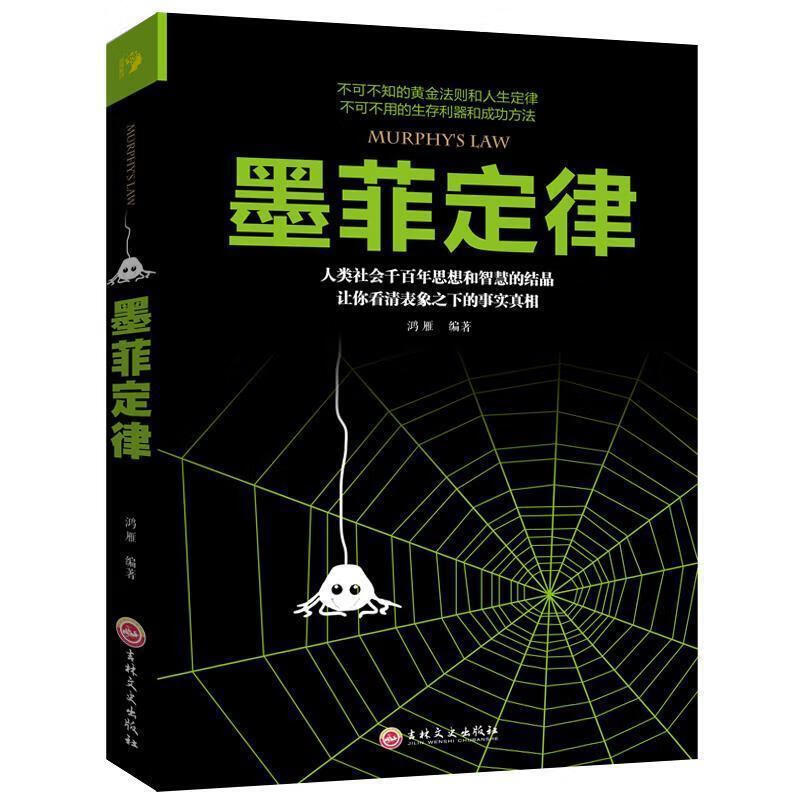 墨菲定律人性的弱点 情商职场商场管理创业交际口才沟通励志书籍 墨菲定律超值全彩珍藏版