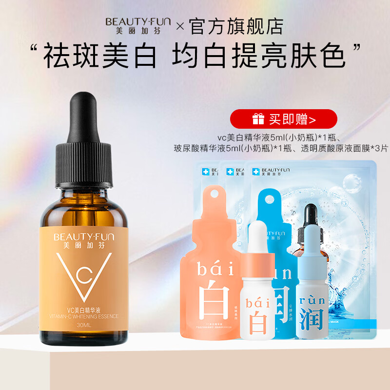 美丽加芬vc美白精华液提亮肤色美白淡斑特证精华 vc精华液30ml