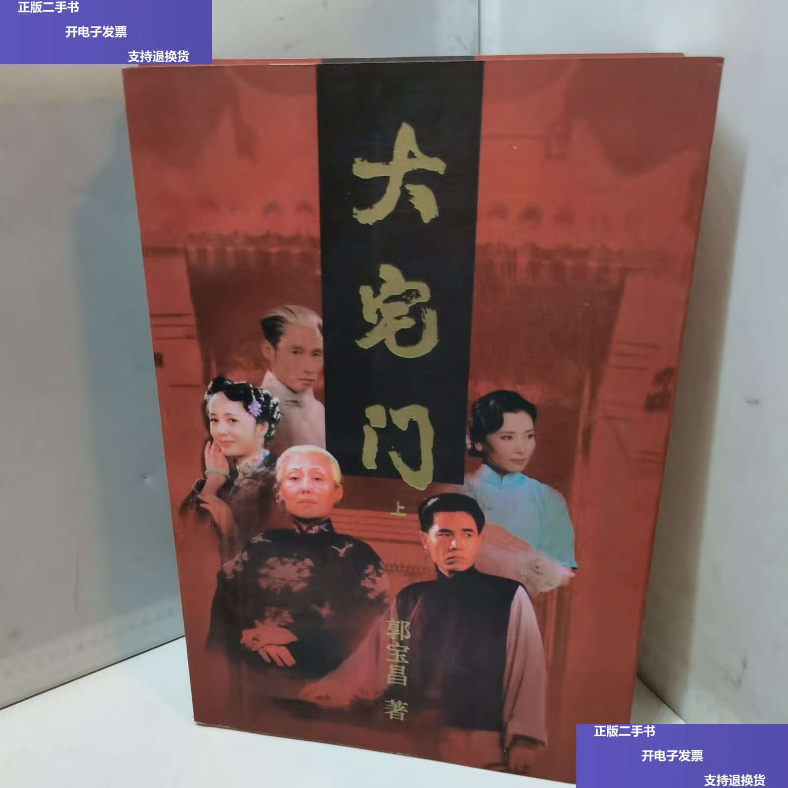 【二手9成新】大宅门(上下两册) /郭宝昌 作家