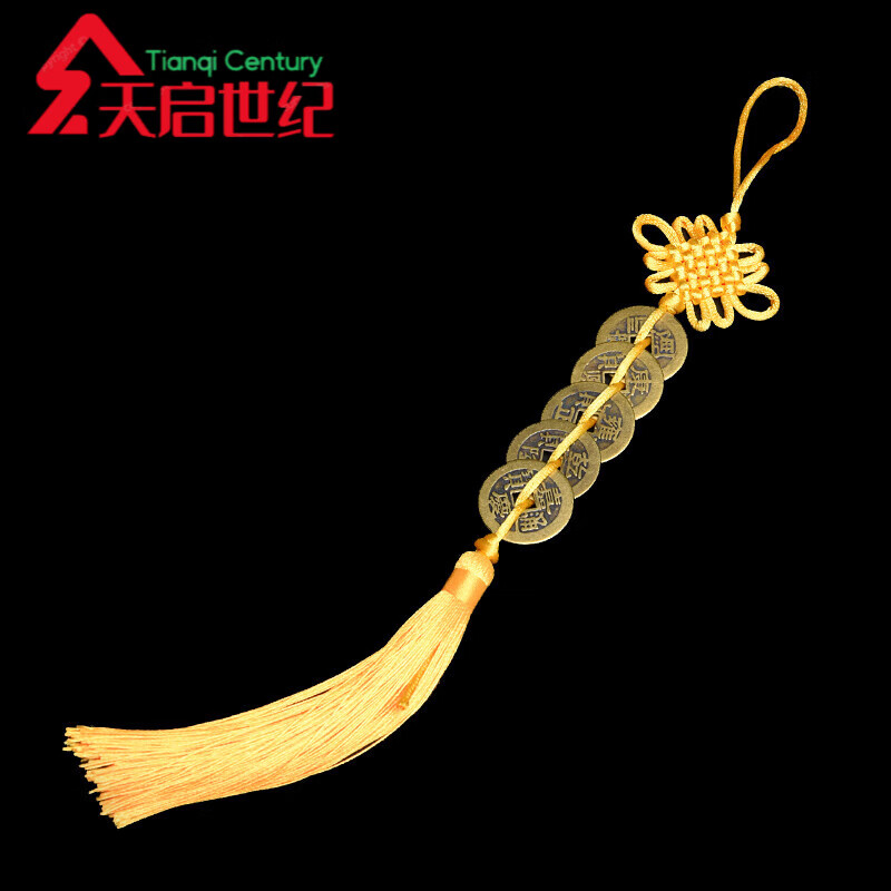 天啟世紀(jì)仿古工藝品銅五帝錢掛件真品十帝壓門檻吉祥結(jié)中國結(jié)六帝錢銅錢古 小五帝錢黃