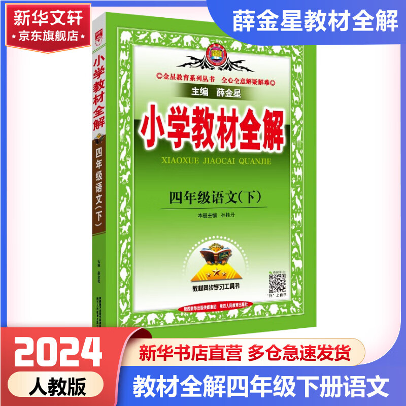 【科目自选】2024版薛金星小学教材全解四年级上册下册语文数学英语全套部编人教版同步课本解析辅导资料七彩课堂教师用书教材解读 教材全解 语文 人教版【下册】