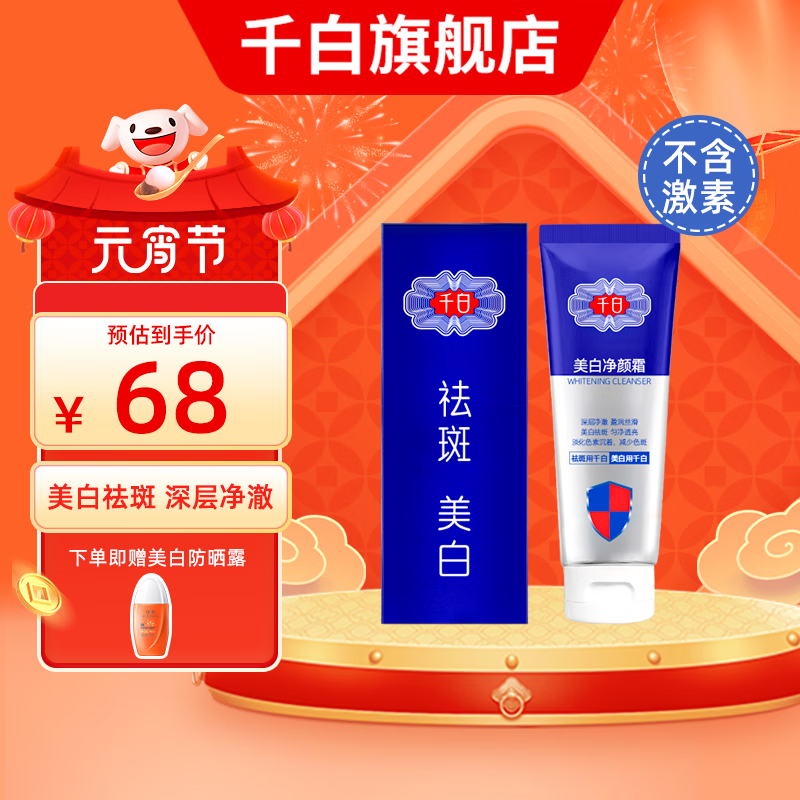千白美白净颜100g美白祛斑多效渗透洗面洗脸洁面烟酰胺美白
