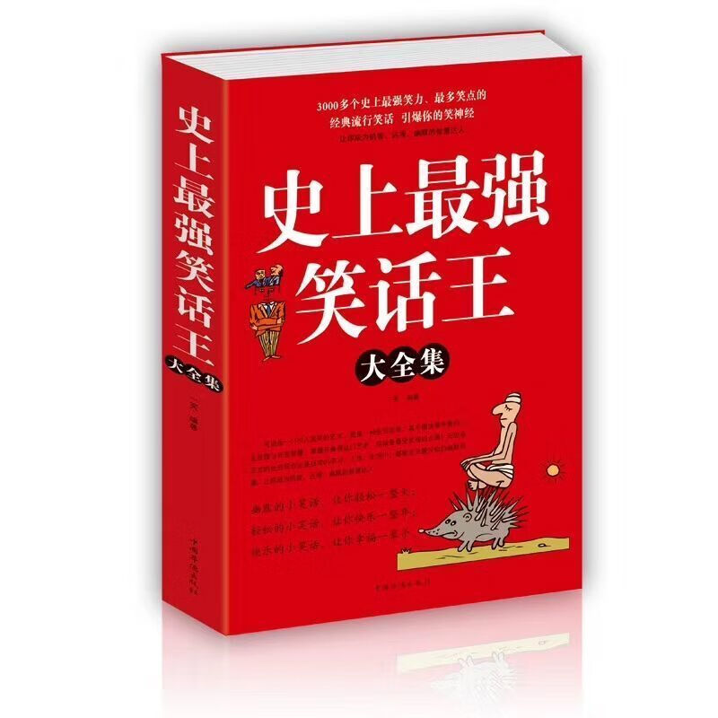 正版笑话王大全集爆笑幽默演讲口才拍短视频专用笑话大全 史上超强