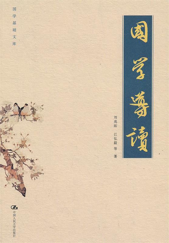 国学导读 刘兆祐等著【书】