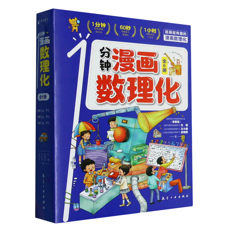 【新华书店正版】 1分钟漫画数理化(共6册) 李春雷,杜婕,王小明,金明春 科普/百科