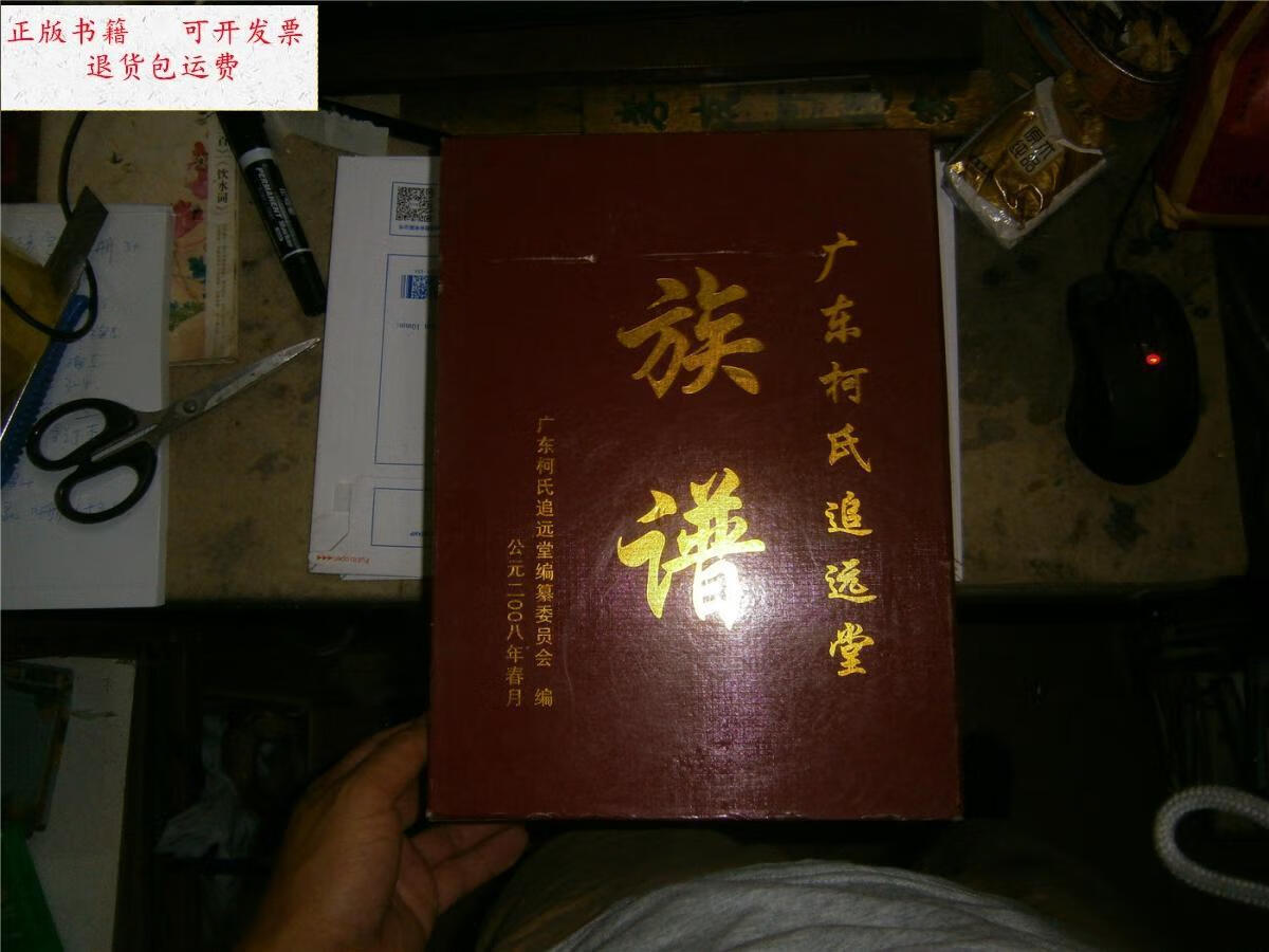 【二手9成新】广东何氏追远堂族谱 (全两册16开) /柯氏追远堂编纂委员