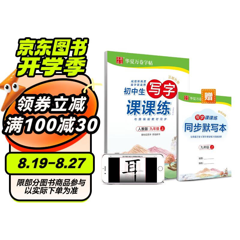 华夏万卷 九年级上册语文练字帖 2024秋初三教材同步人教版书法练字本 暑假作业 每日一练天天练初中生字帖楷书字词句临摹练习本(共2册)