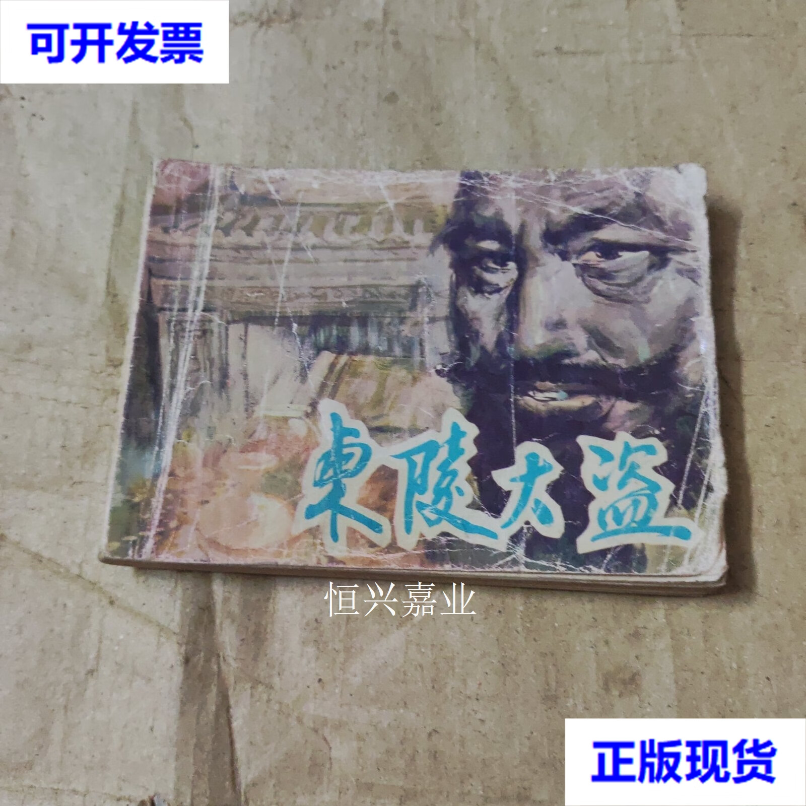 【二手9成新】东陵大盗 苏华编.思涛绘画 岭南美术出版社