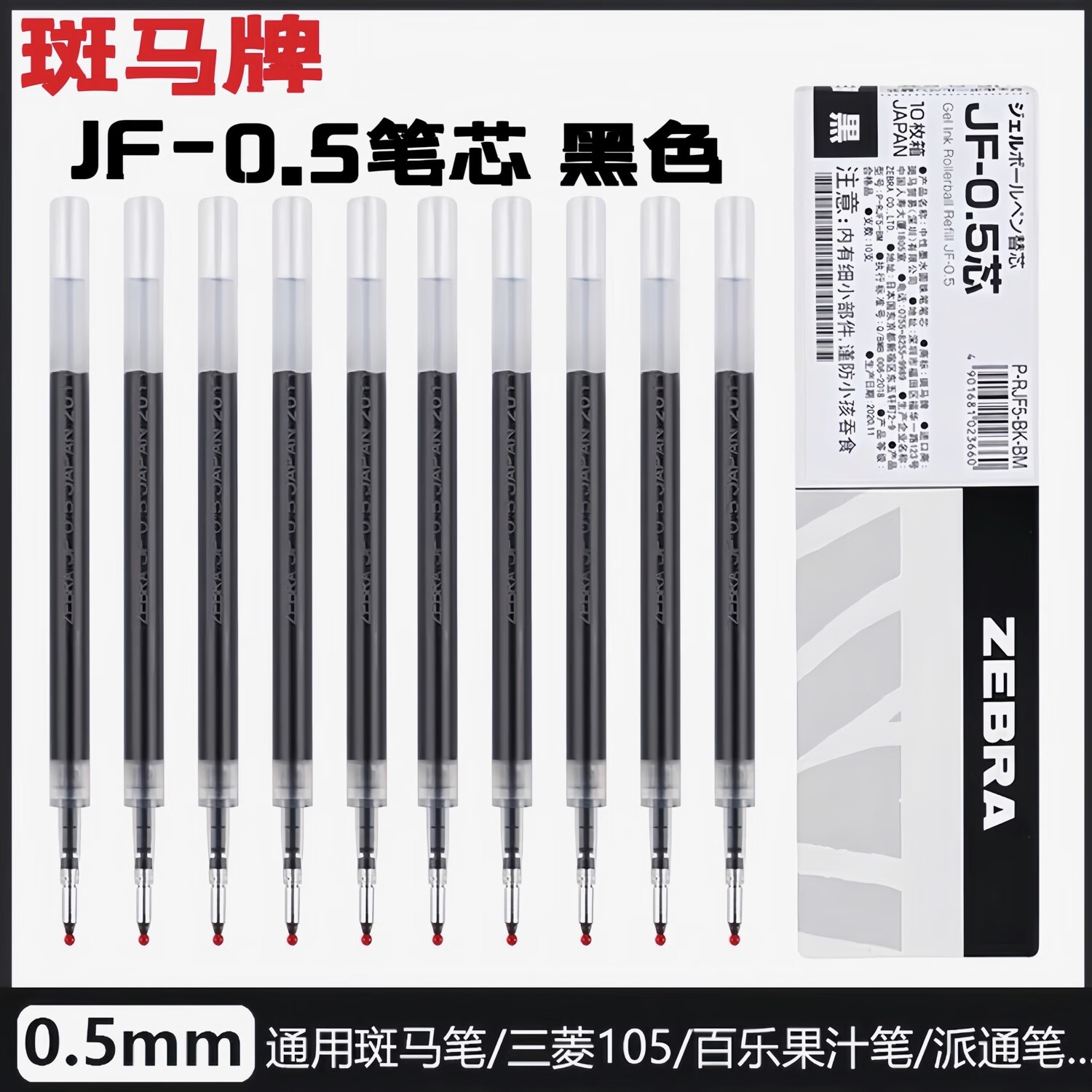 日本ZEBRA斑马笔芯JF-0.5原装JJ15替芯JJ77 JJZ33速干按动中性笔 JF-0.5笔芯【黑色】10支
