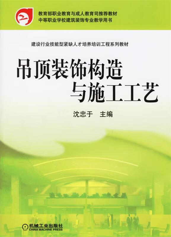 吊顶装饰构造与施工工艺【稀缺图书,放心购买】