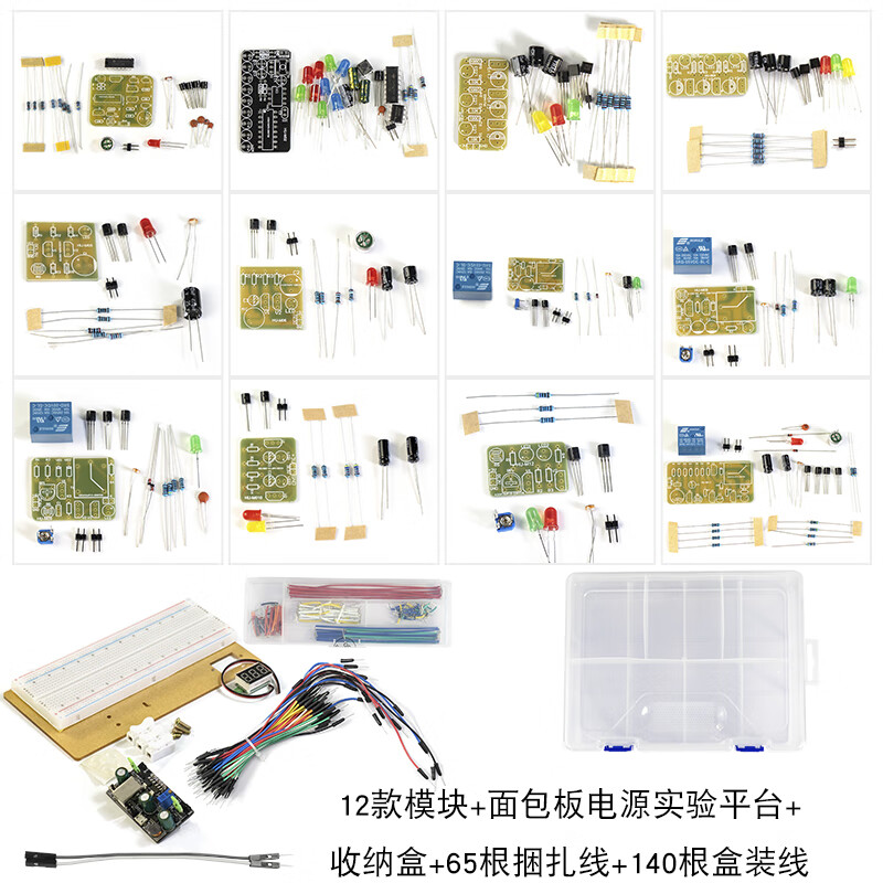 電路板焊接練習(xí)面包板實(shí)驗(yàn)套件十二款模塊元件包 diy電子制作組裝 12款兩用套裝+65捆扎線+140根盒裝線