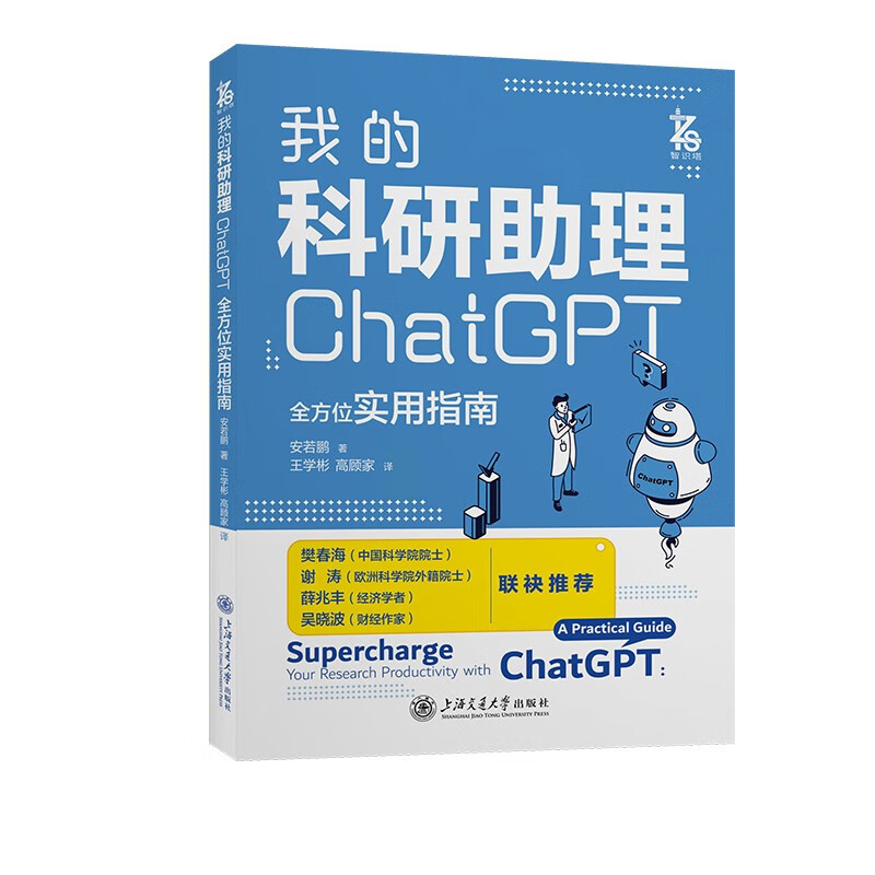 我的科研助理：ChatGPT全方位实用指南使用感如何?