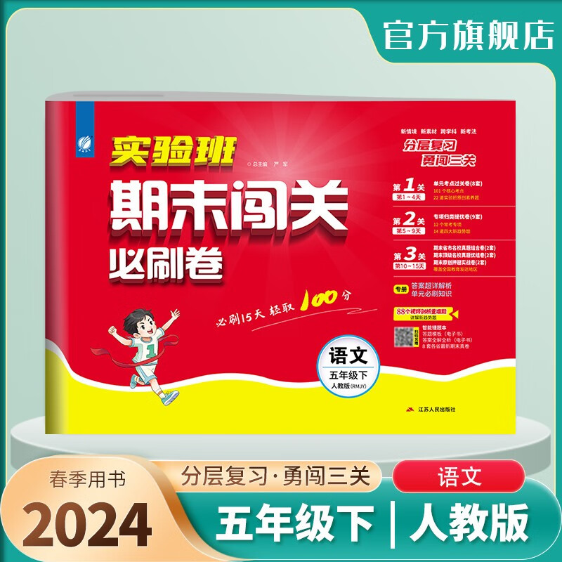 2024春 实验班期末闯关必刷卷 五年级下册 语文人教版 单元卷专题分类期末真题押题卷