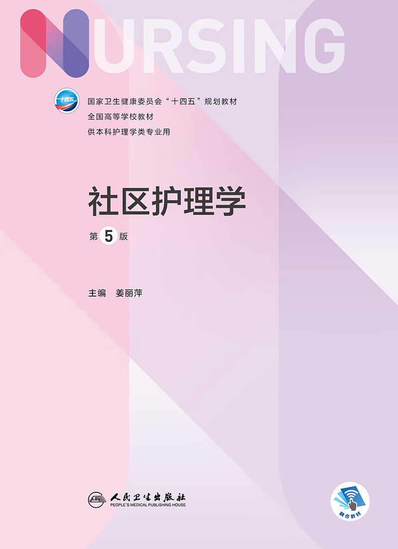 人卫正版社区护理学第五版第5版十四五教材本科基础护理学内科护理学