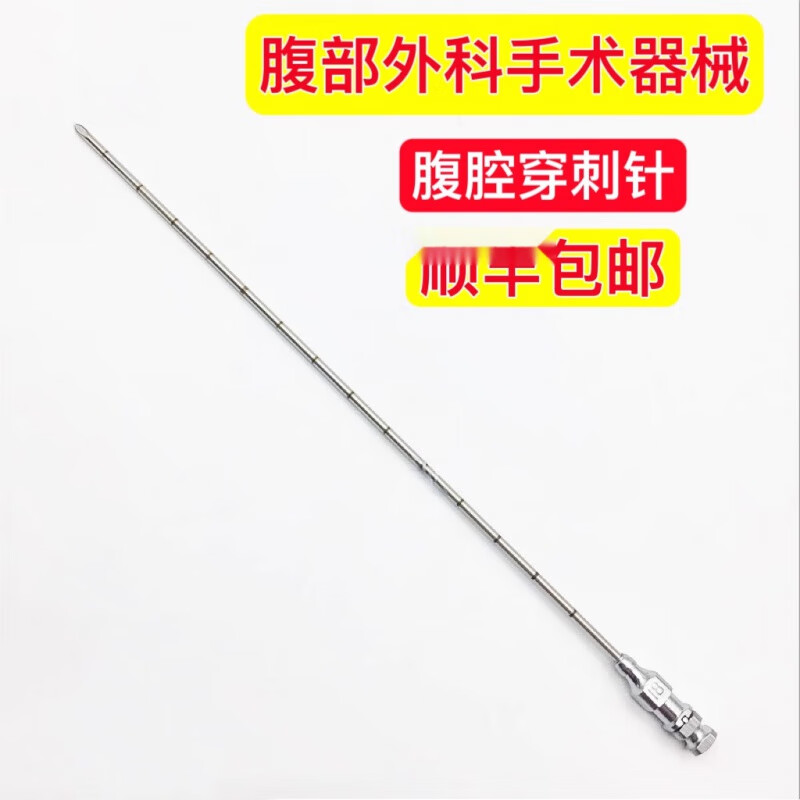 腹穿针腹腔穿刺 腹部外科手术器械 腹腔穿刺针 经皮穿刺针 不锈钢穿刺