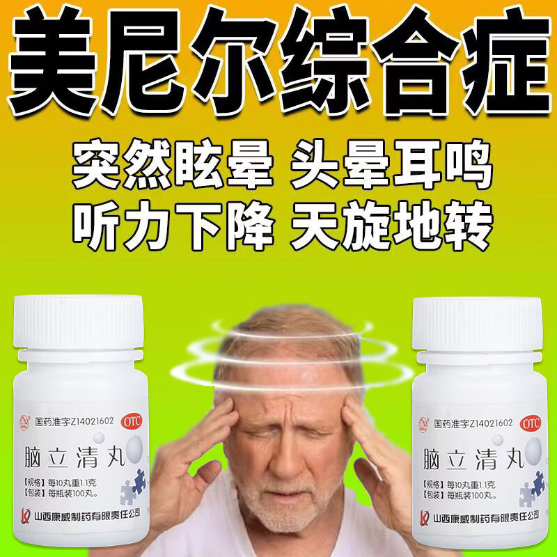 【美尼尔综合症的药】美尼尔晕眩症头晕目眩突发眩晕听力下降耳鸣耳闷
