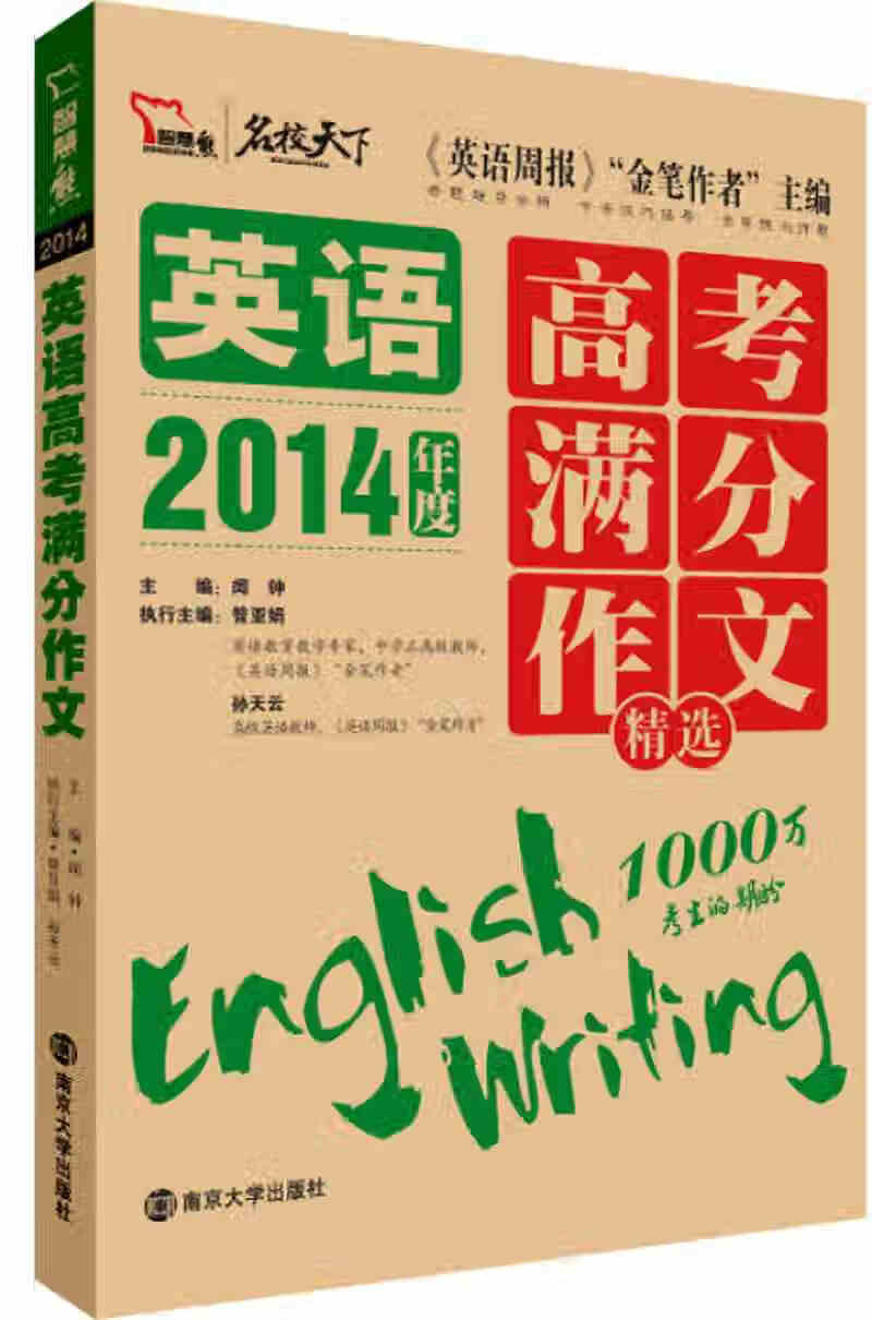 【正版现货】2014英语高考满分作文