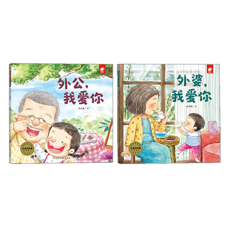 外公外婆我爱你们大中专教材教辅/大学教材魏晓曦9787549388844江西