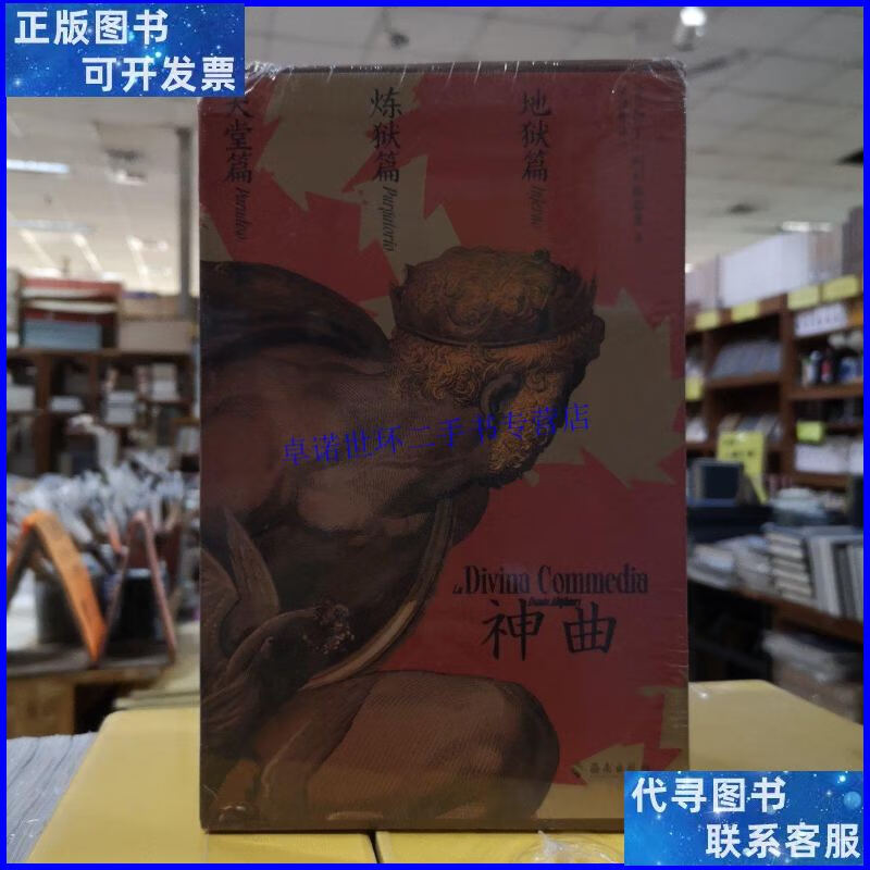 【二手9成新】神曲(黄国彬经典三韵体译本,全三册) /[意]但丁