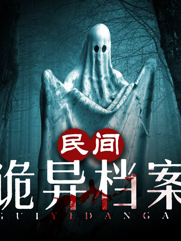 民间诡异档案|奇闻异事未解之谜|恐怖推理