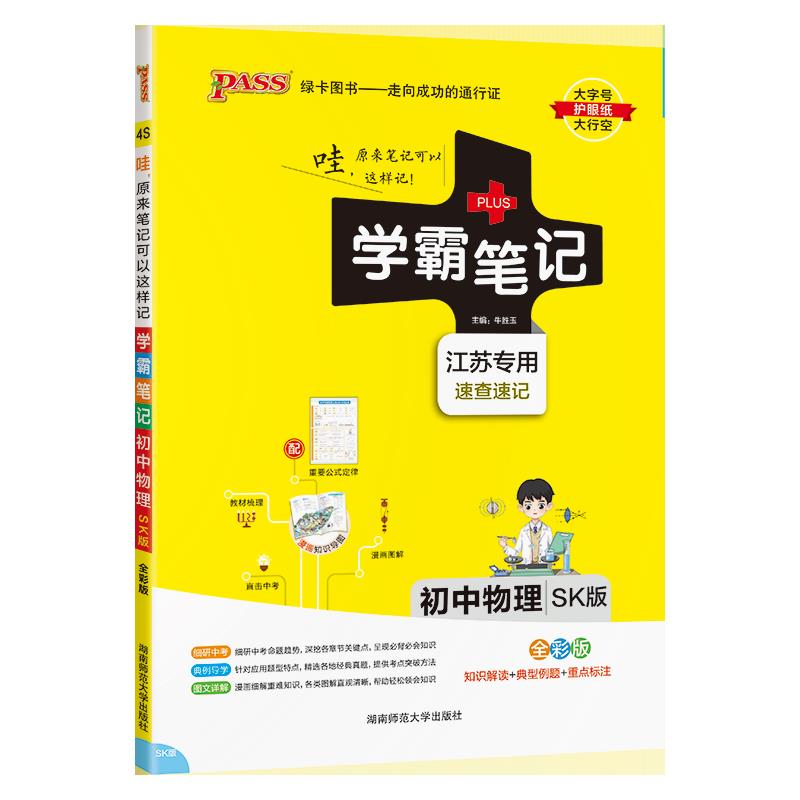 2025版 初中物理学霸笔记初一初二初三七年级三年苏科版复习教辅书pass绿卡图书教材全套复习资料中考知识手册789年级作业本zj 物理苏科版 初中通用