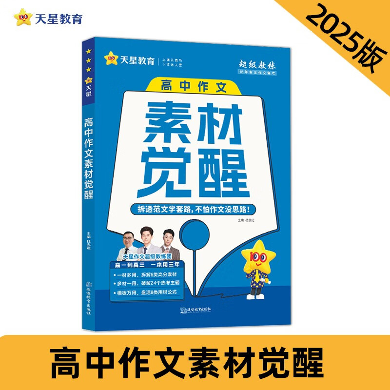 疯狂作文 高中作文素材觉醒 高考必备作文素材 2025年新版 天星教育