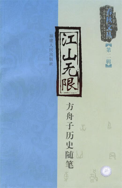 江山无限—春秋文丛(第二辑【稀缺图书,放心购买】