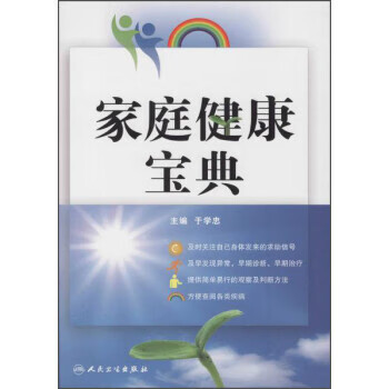 家庭健康宝典 精装【稀缺图书,放心购买】