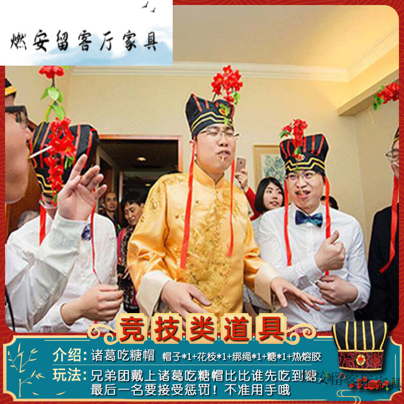 创京懿选结婚闹公公婆婆道具戴诸葛帽诸葛亮吃糖帽子道具搞笑整伴郎