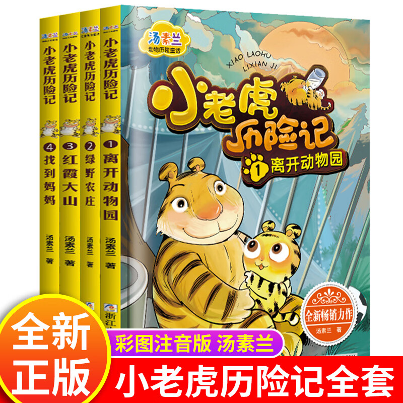 一年级课外读物儿童童话故事书 【彩图注音版4册】 小老虎历险记新版