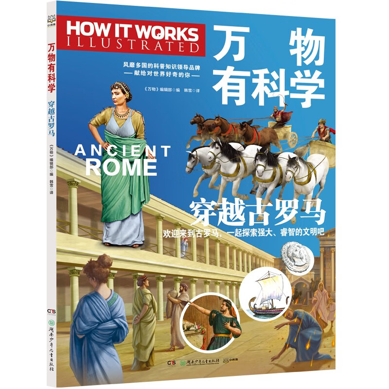 万物有科学·穿越古罗马美国国家地理DK科普万物杂志科普绘本儿童书籍7-14岁儿童节礼物 六一 男孩女孩