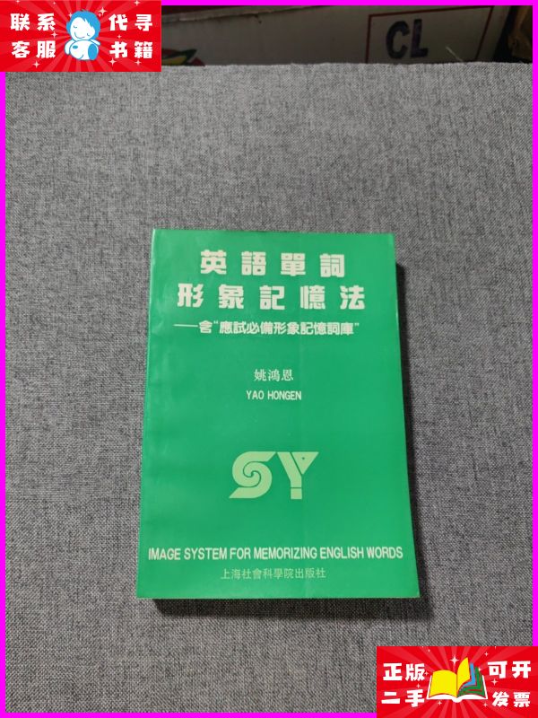 英语单词形象记忆法 上海社会科学院出版社二手书