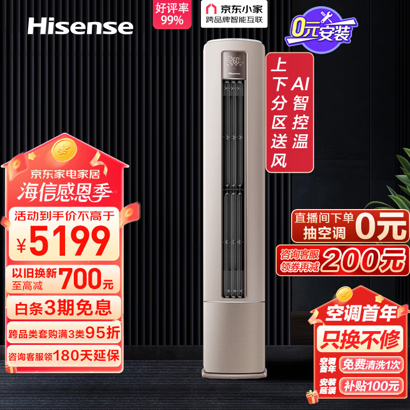 海信（Hisense）3匹  新一级大风量分区送风 AI控温客厅空调立式柜机 KFR-72LW/S550-X1【一价全包版】
