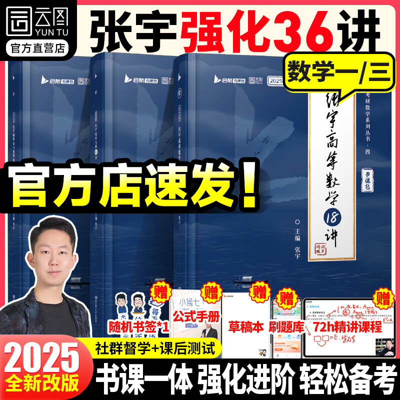 【宇哥指定店铺】2025考研数学张宇强化36讲+1000题 高数18讲数学一二三 闭关修炼线性代数9讲 强化27讲书课包 【数一/数三】张宇强化36讲（现货速发）