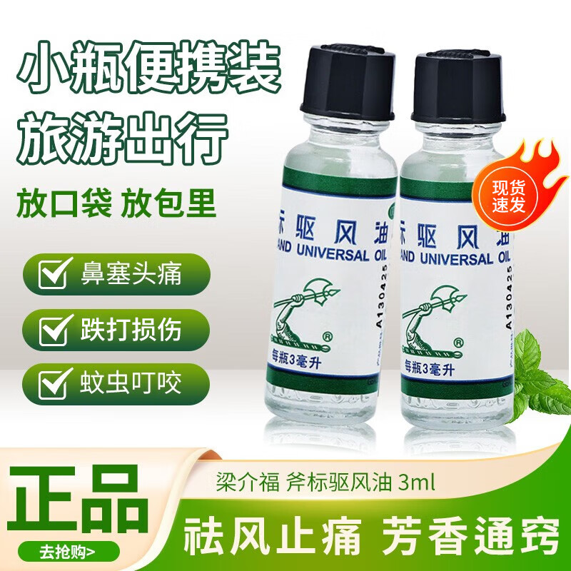 梁介福 斧标驱风油 3ml 鼻塞头痛 舟车晕浪 蚊虫叮咬T 1盒装