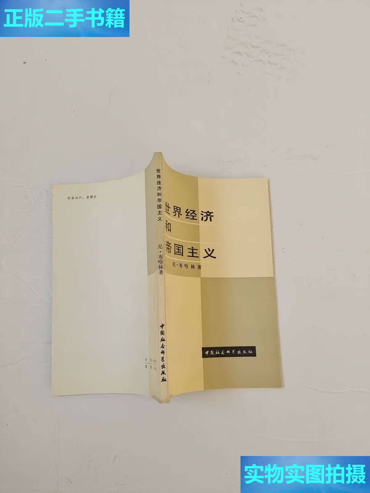 【二手9成新】世界经济和帝国主义 /布哈林 中国社会科学