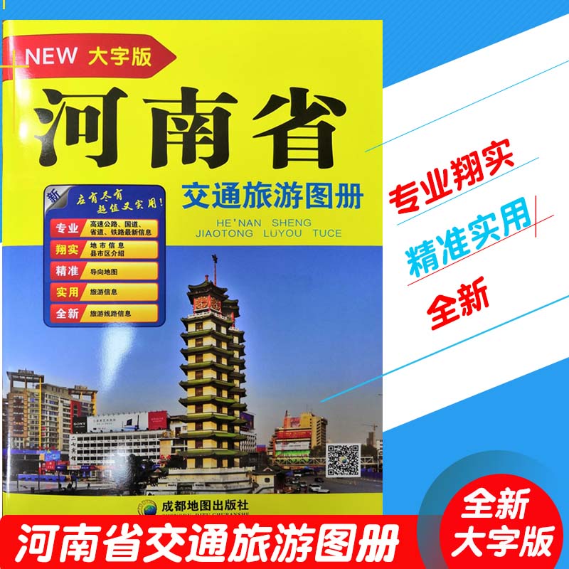 河南省交通旅游图册 大字版16开全新详查高速国道铁路景点旅游信息