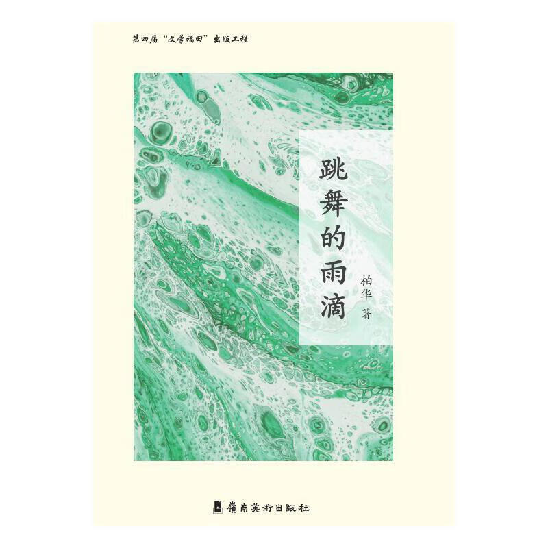 跳舞的雨滴:作者以女儿,母亲,教师,阅读者的身份记录近三十年的生活