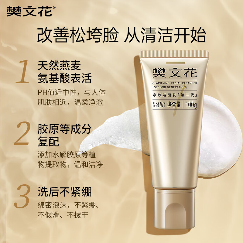 樊文花7号净致洁面乳氨基酸洗面奶泡沫丰富清洁脸部送女生礼物 100g
